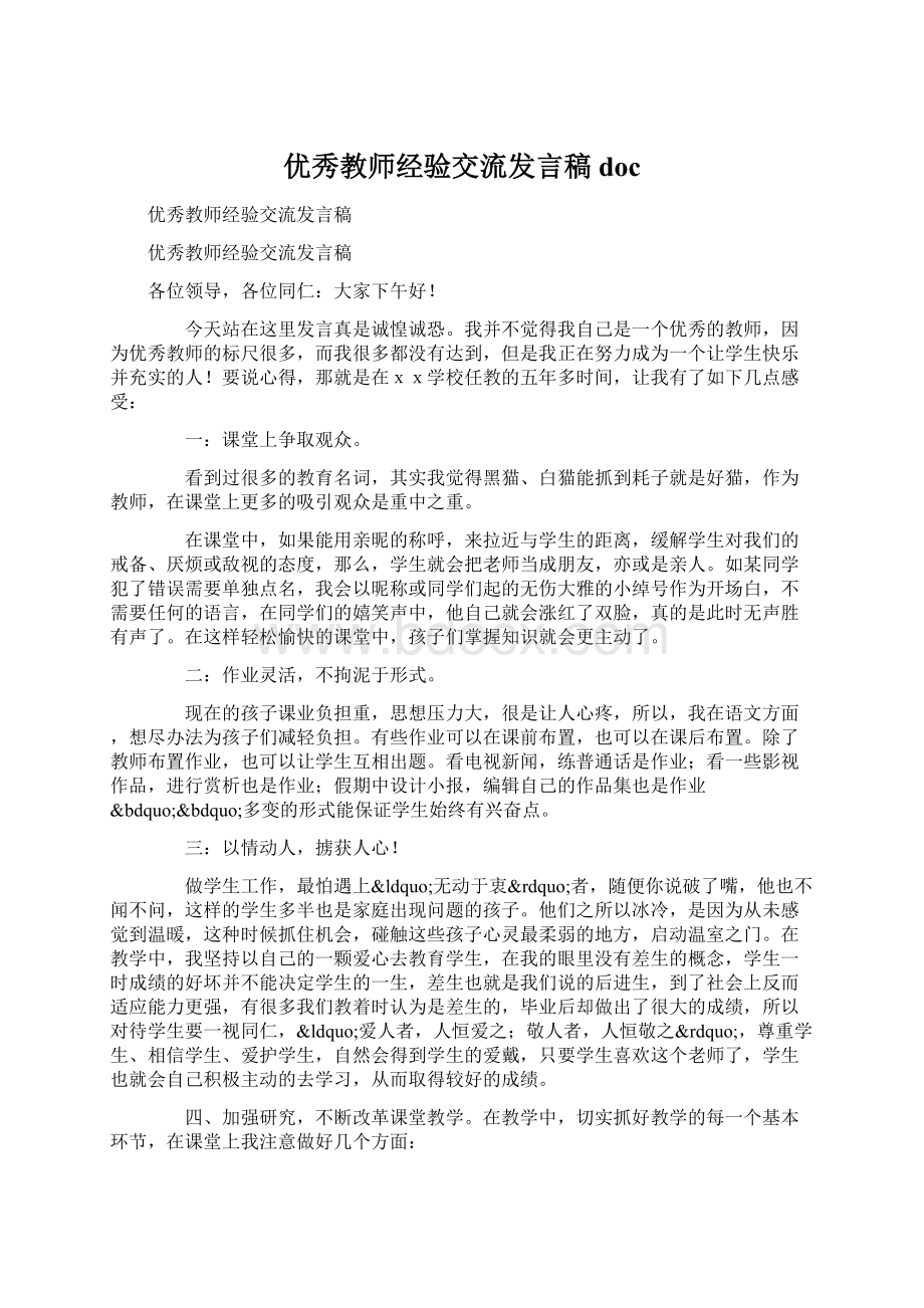 优秀教师经验交流发言稿doc.docx