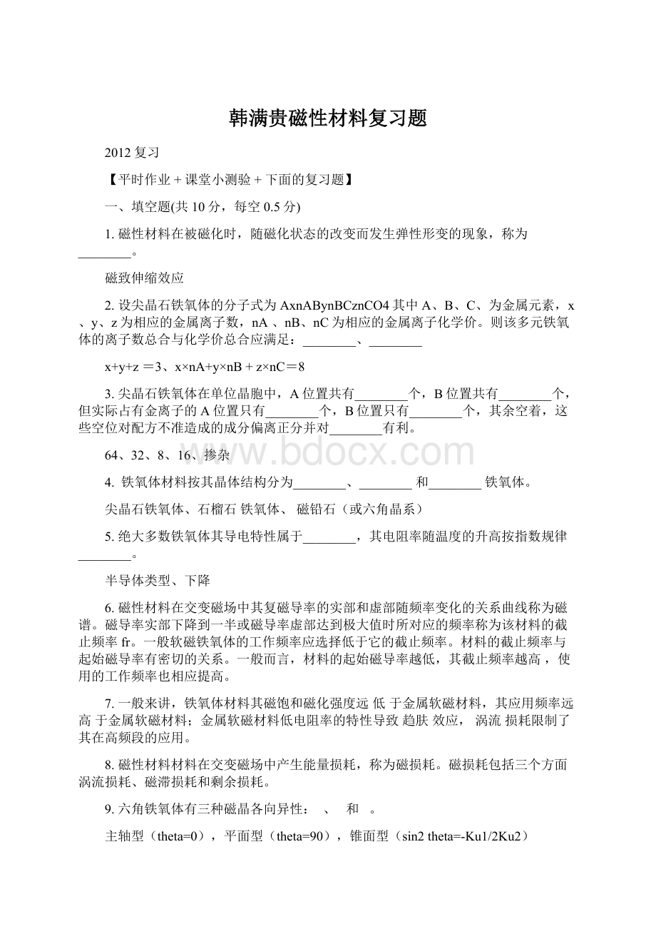 韩满贵磁性材料复习题.docx