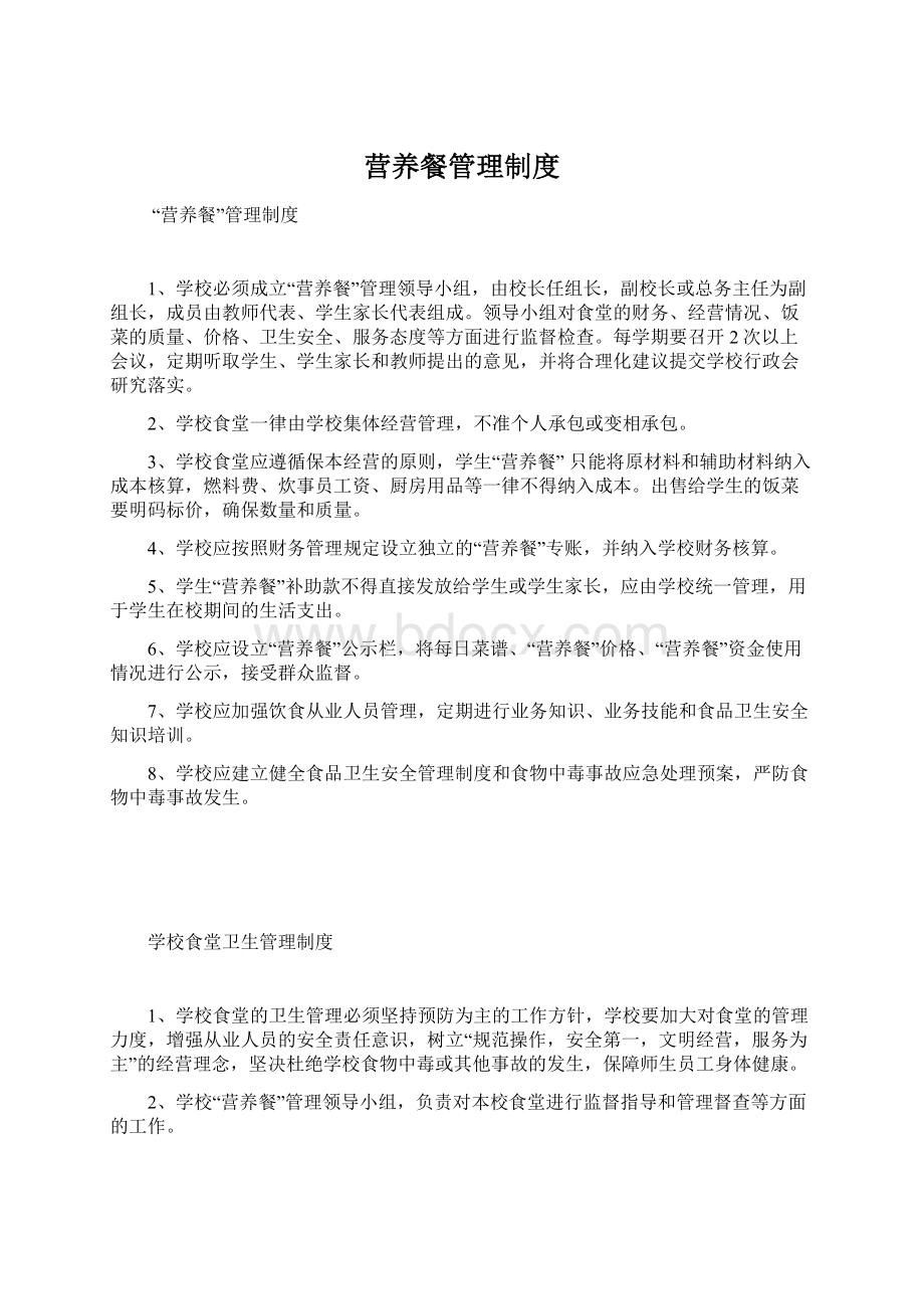 营养餐管理制度Word下载.docx_第1页