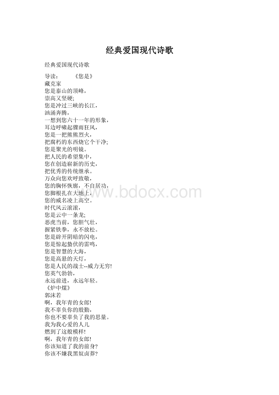 经典爱国现代诗歌文档格式.docx