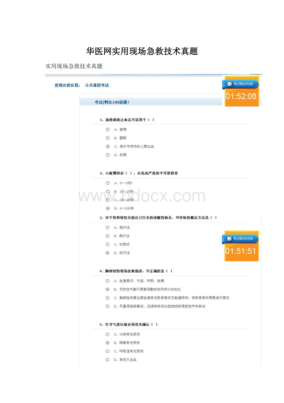 华医网实用现场急救技术真题Word文件下载.docx