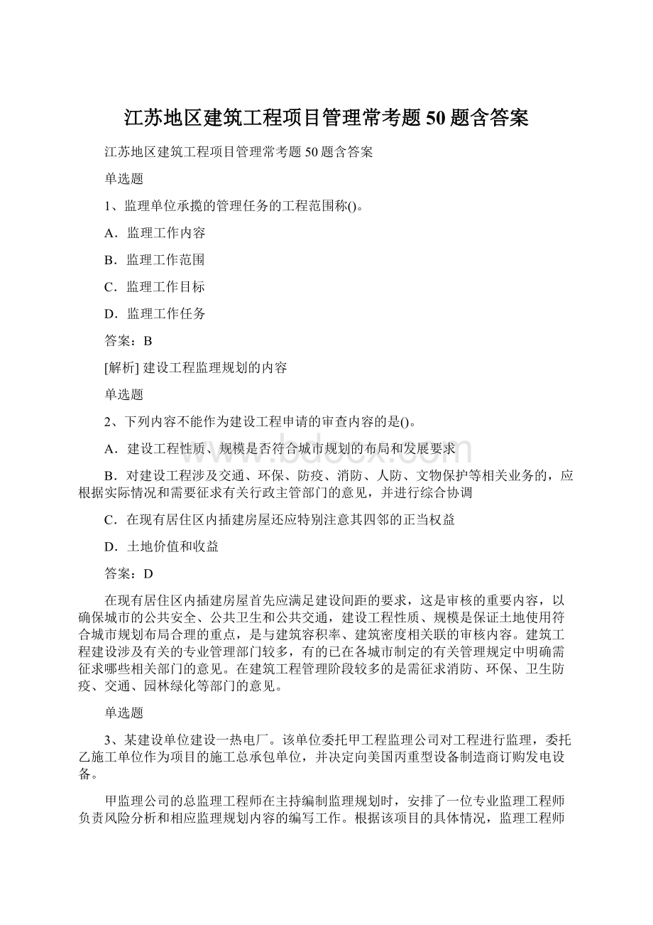 江苏地区建筑工程项目管理常考题50题含答案.docx