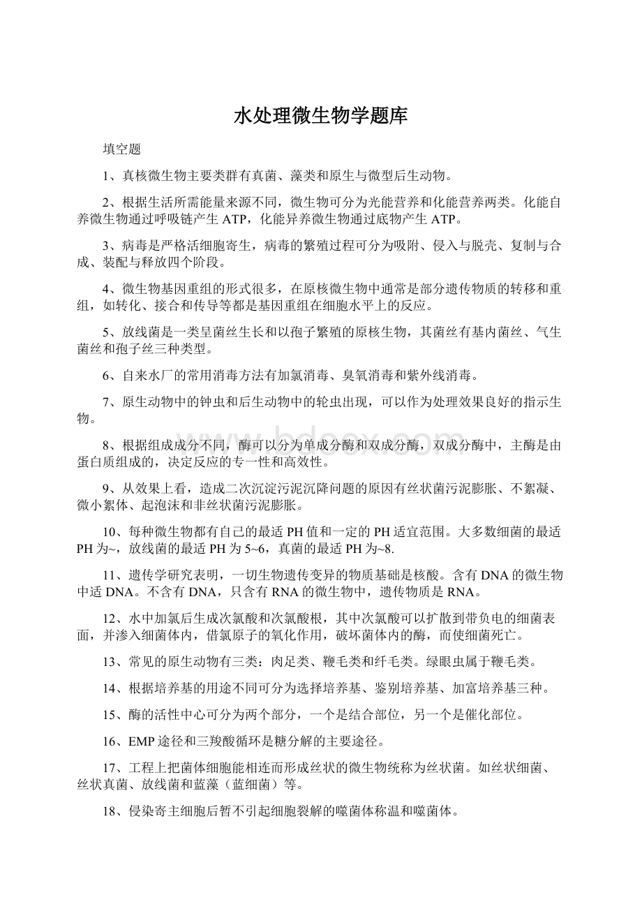 水处理微生物学题库Word下载.docx