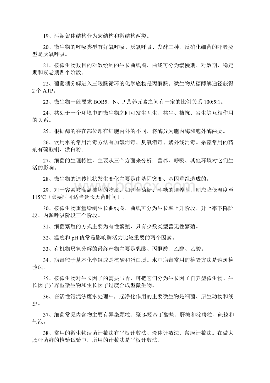 水处理微生物学题库Word下载.docx_第2页