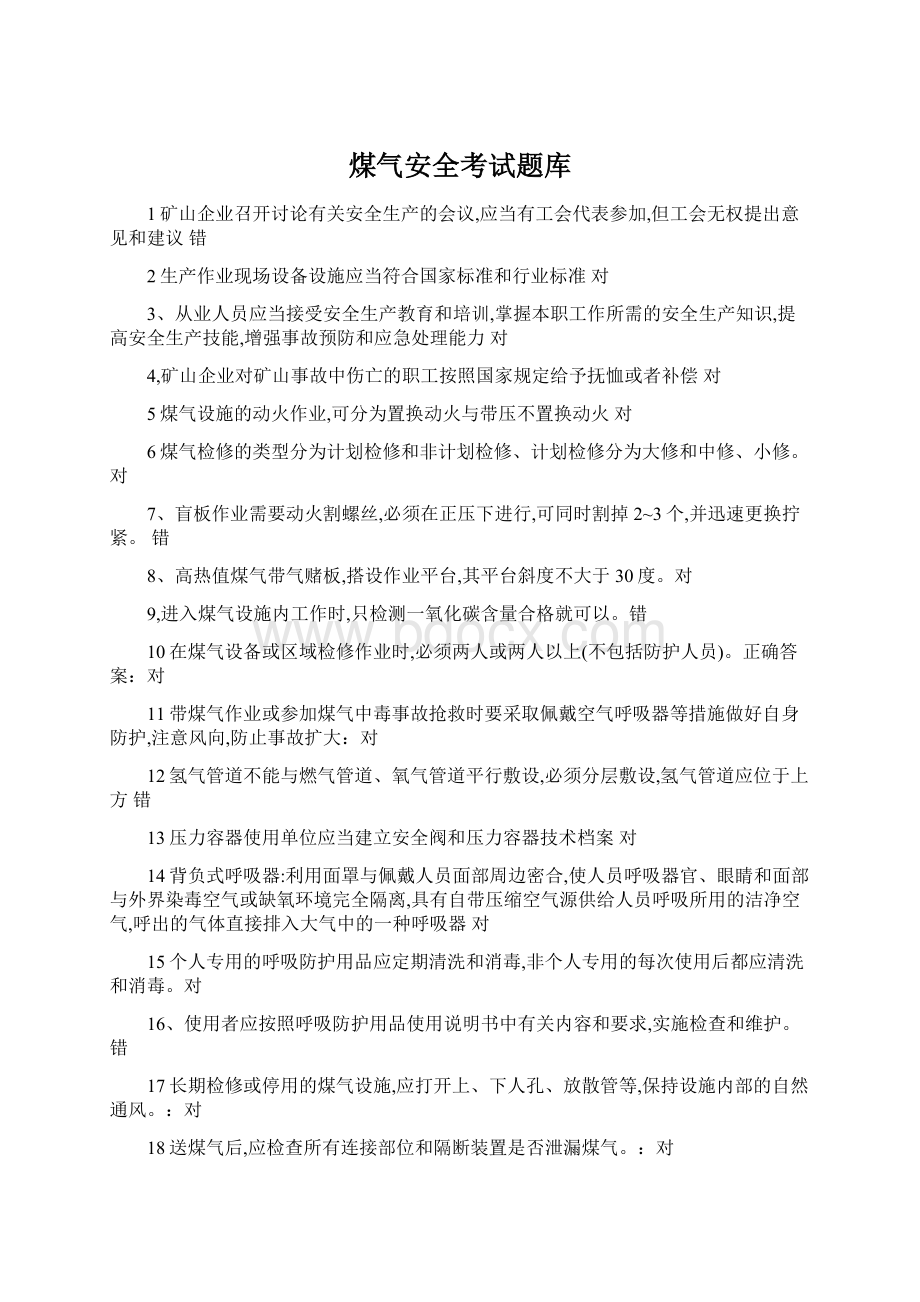 煤气安全考试题库.docx_第1页