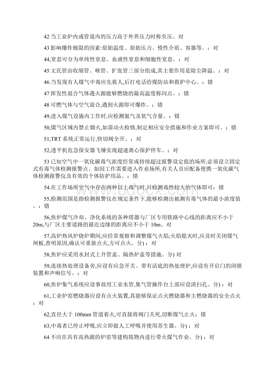 煤气安全考试题库.docx_第3页