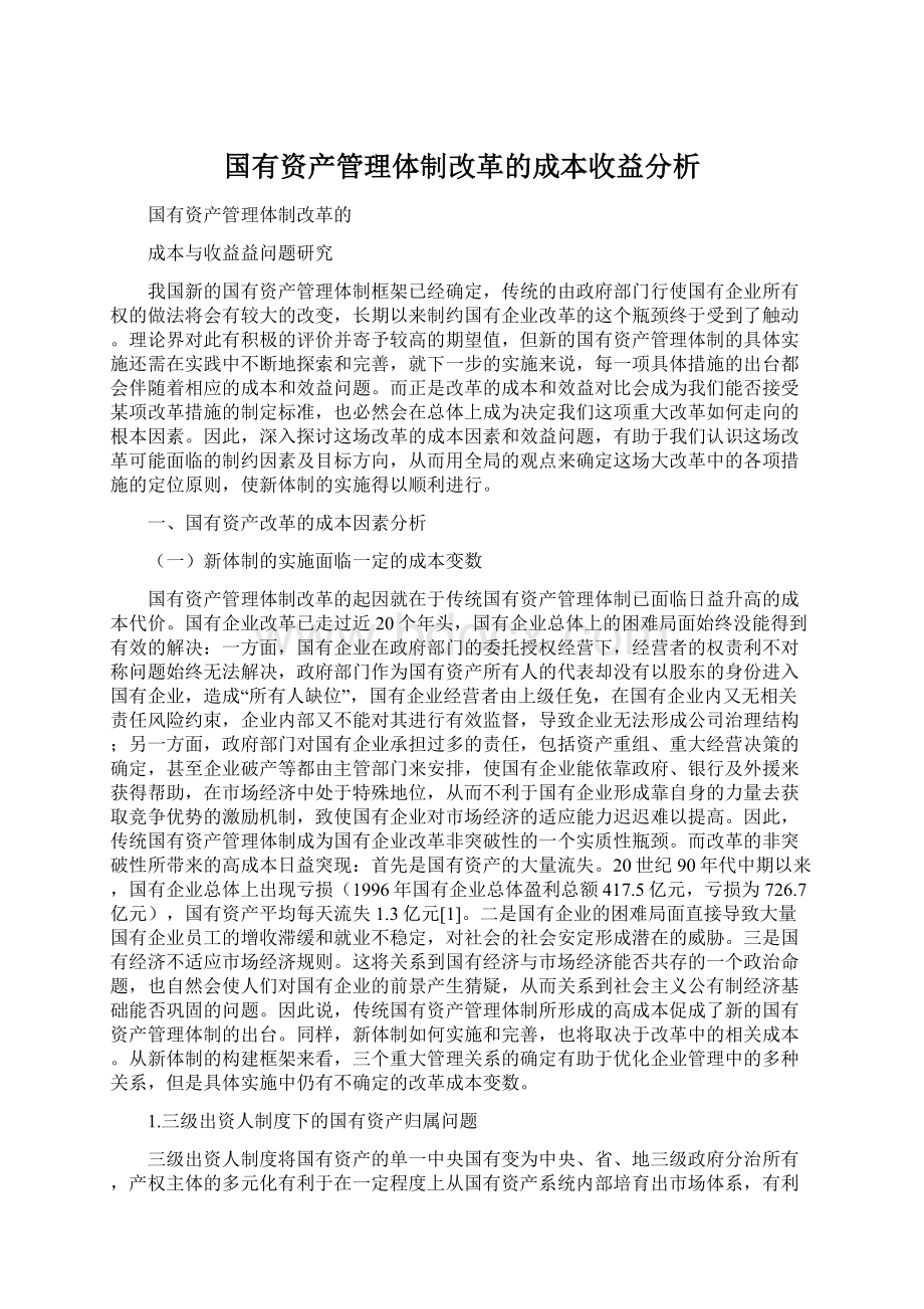 国有资产管理体制改革的成本收益分析Word下载.docx