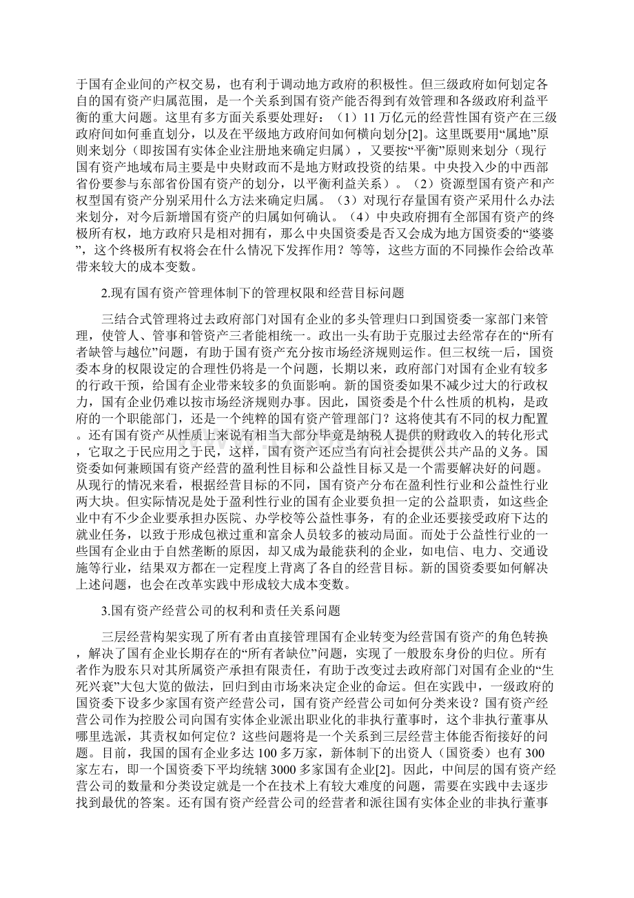 国有资产管理体制改革的成本收益分析Word下载.docx_第2页