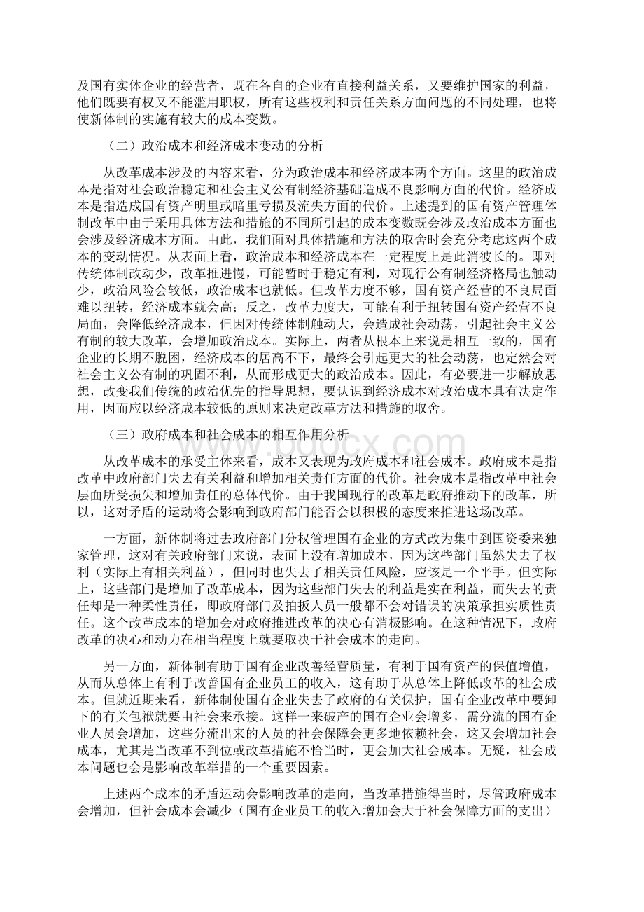 国有资产管理体制改革的成本收益分析Word下载.docx_第3页