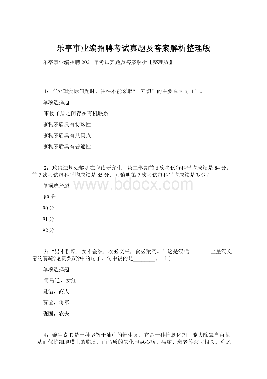 乐亭事业编招聘考试真题及答案解析整理版Word文档格式.docx