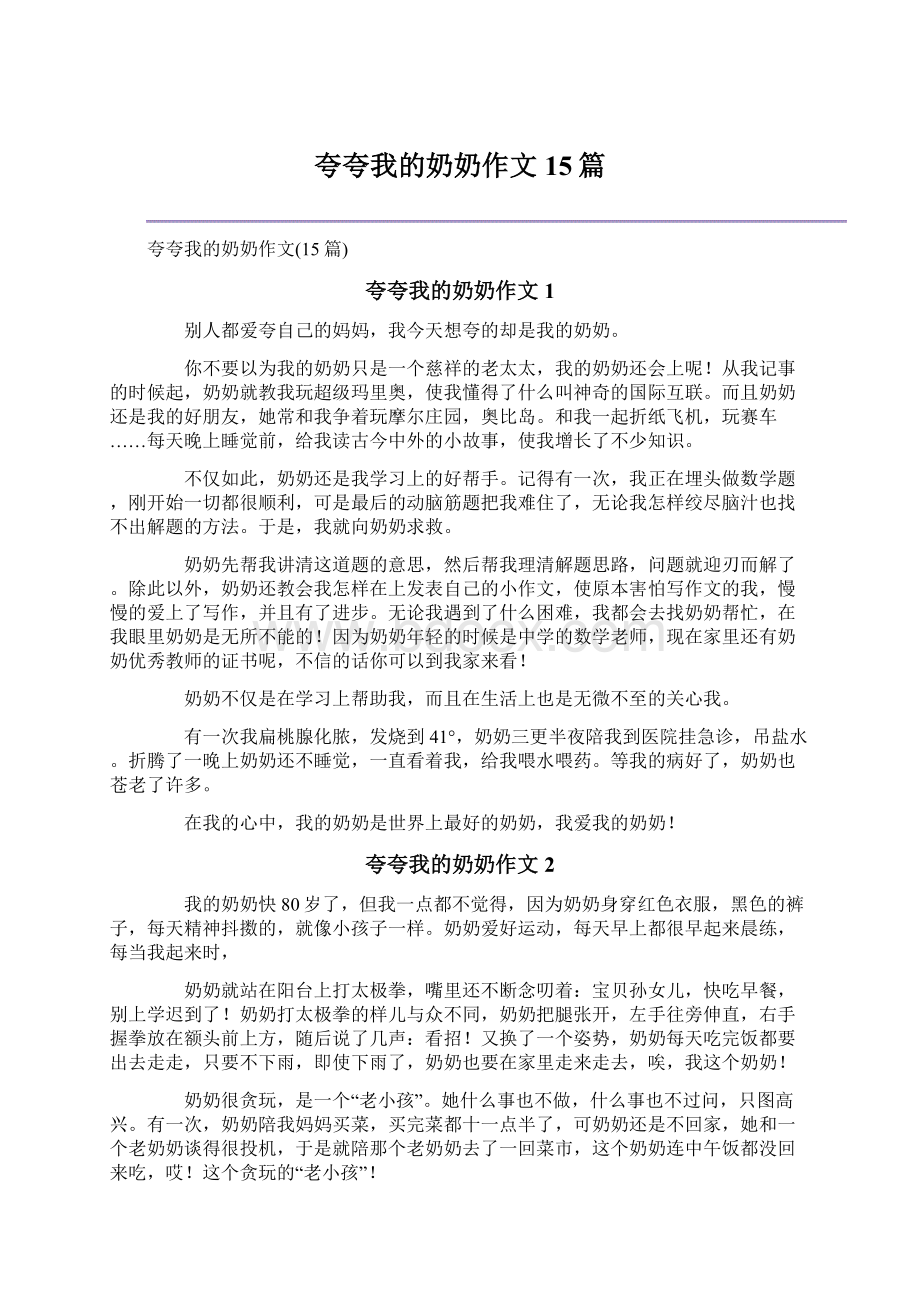 夸夸我的奶奶作文15篇文档格式.docx