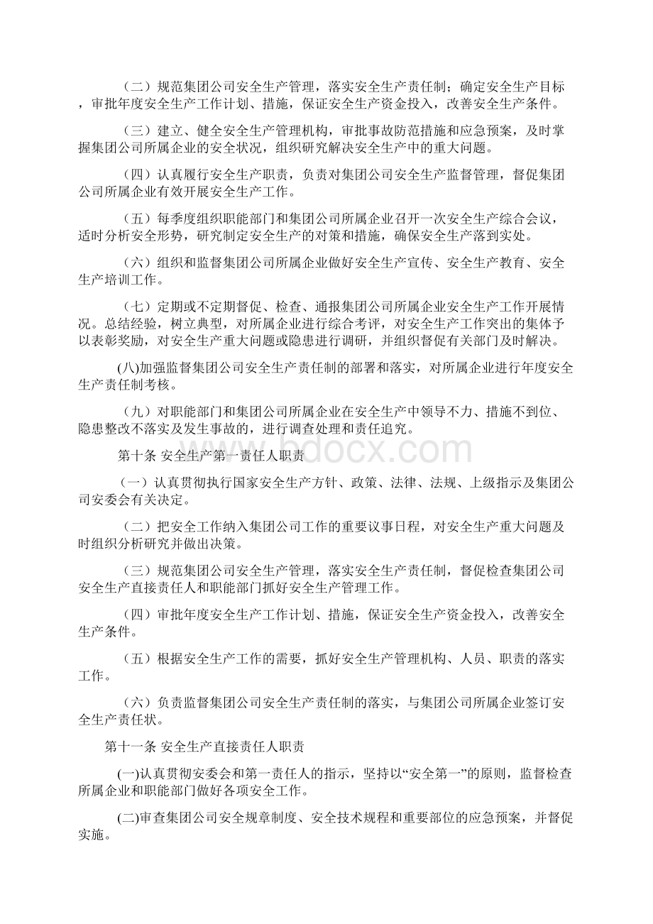 投资集团安全生管理办法.docx_第2页