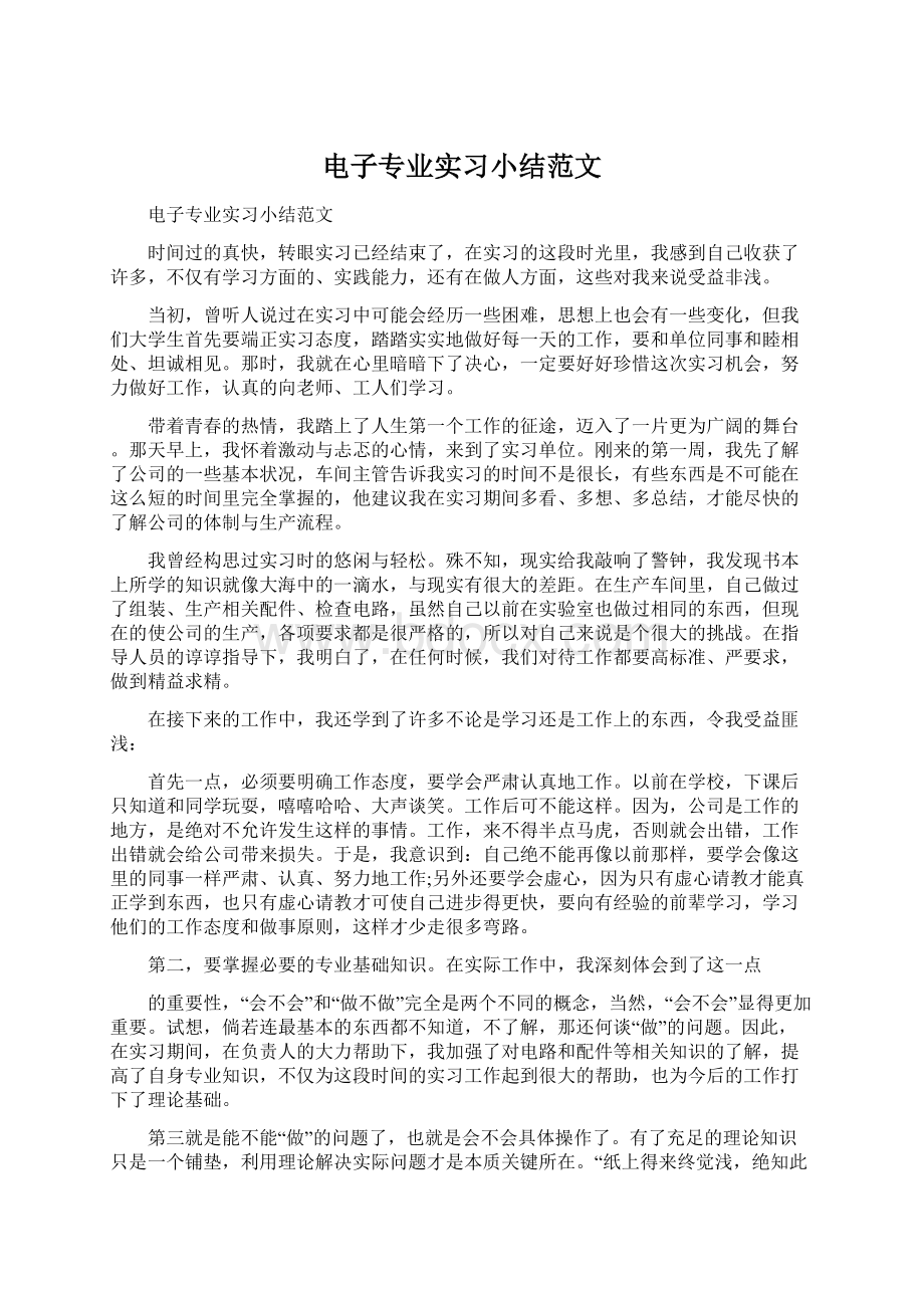 电子专业实习小结范文.docx_第1页