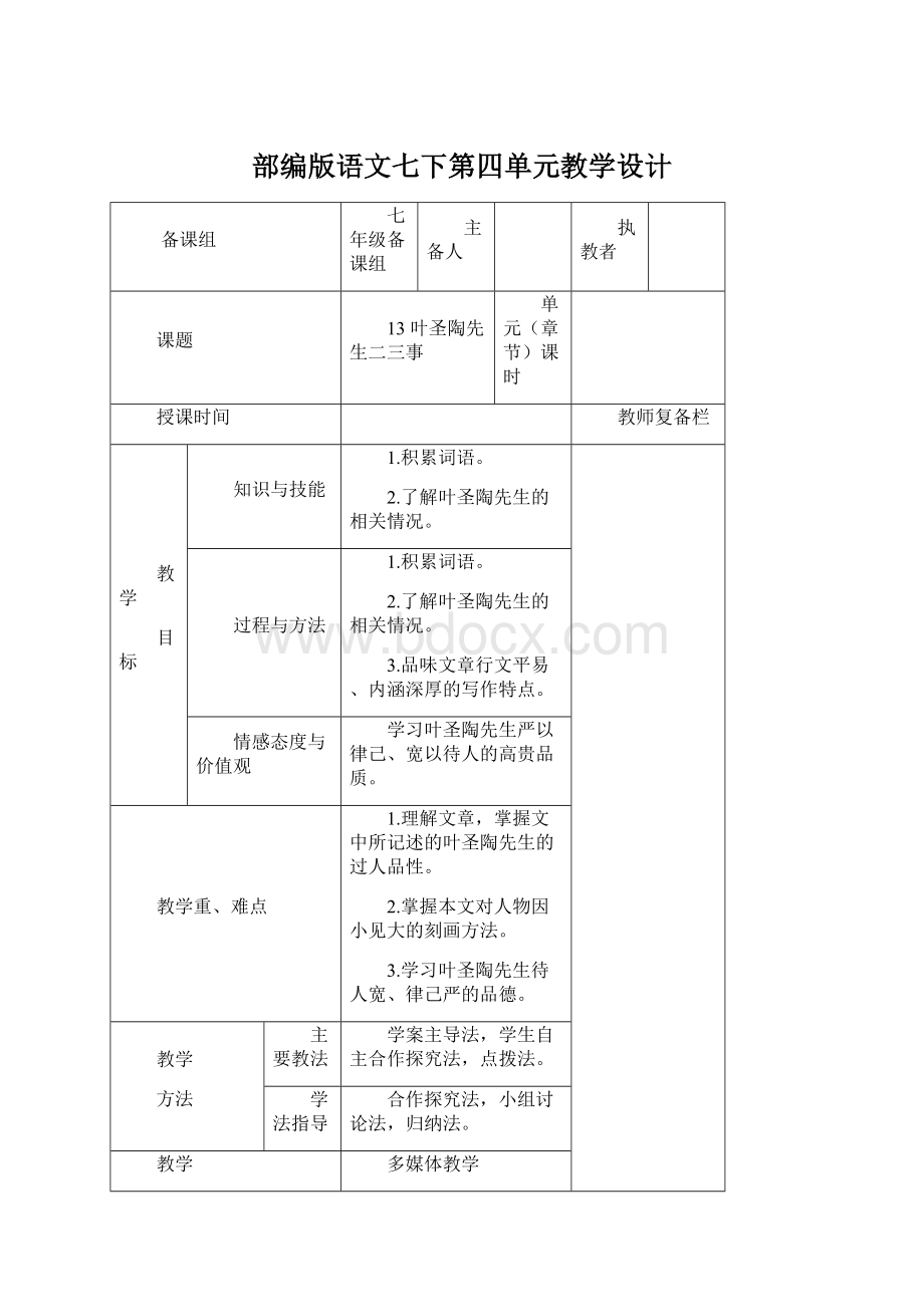 部编版语文七下第四单元教学设计.docx_第1页