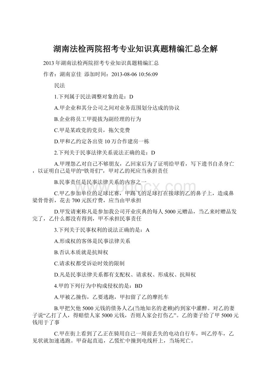 湖南法检两院招考专业知识真题精编汇总全解Word文档格式.docx