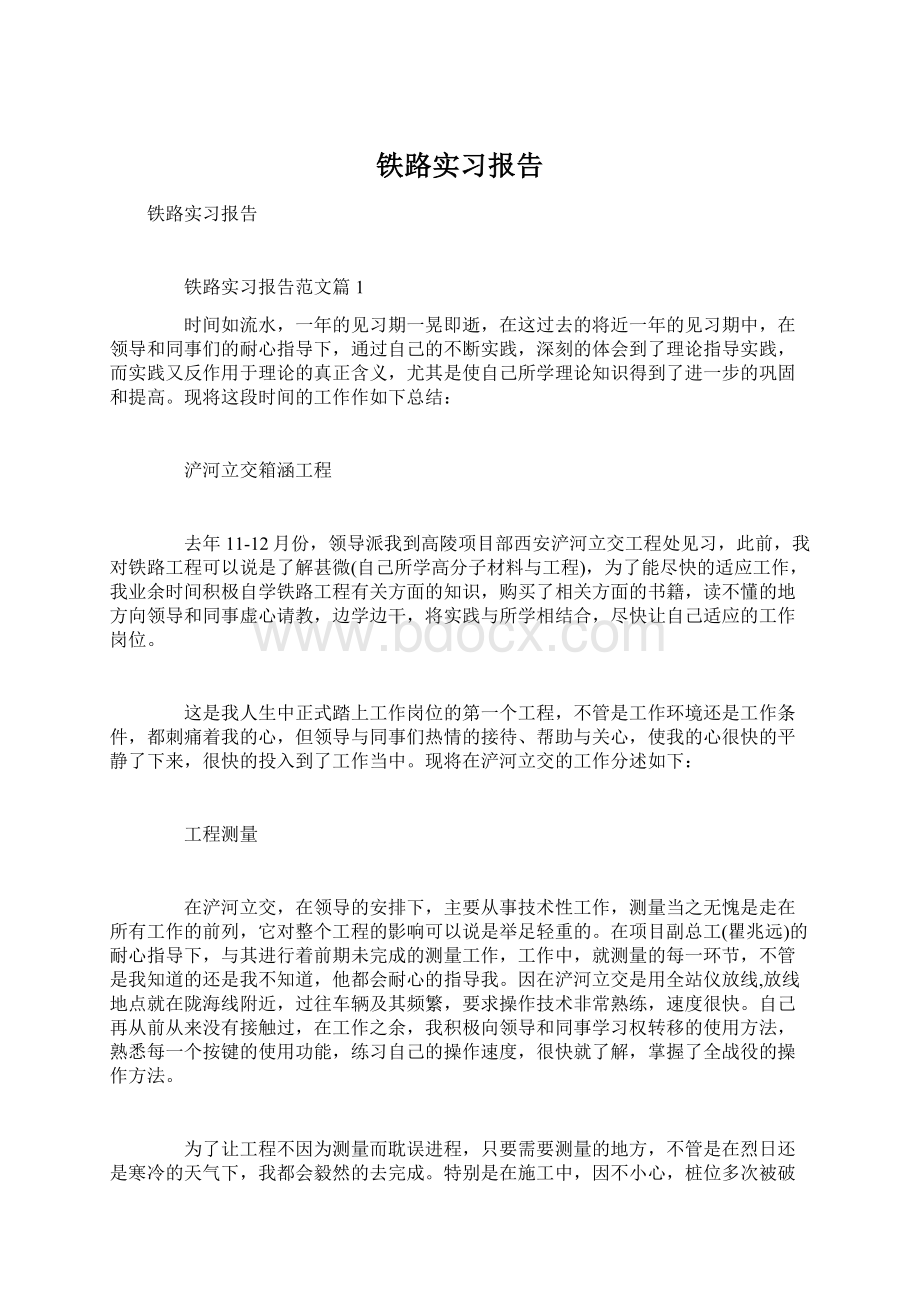 铁路实习报告Word文件下载.docx