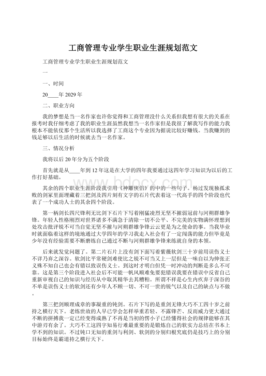 工商管理专业学生职业生涯规划范文Word文档下载推荐.docx