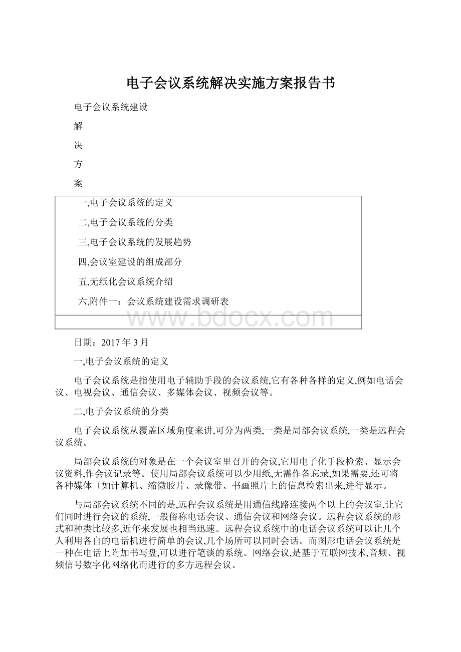 电子会议系统解决实施方案报告书Word文档下载推荐.docx_第1页