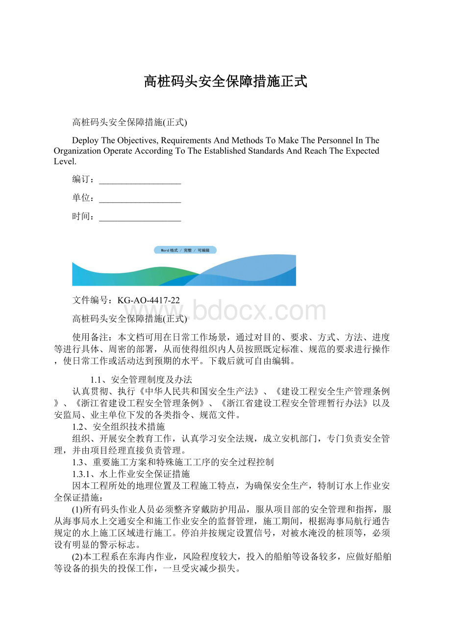 高桩码头安全保障措施正式.docx