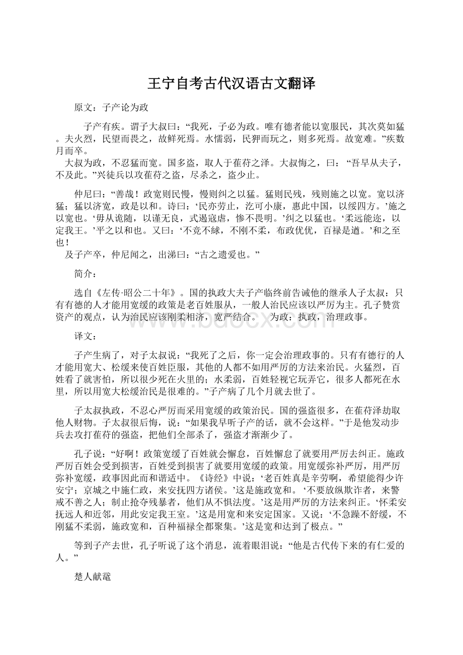 王宁自考古代汉语古文翻译.docx