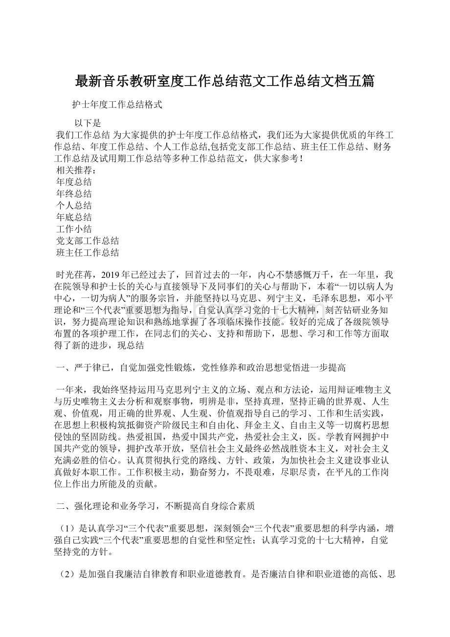 最新音乐教研室度工作总结范文工作总结文档五篇Word下载.docx