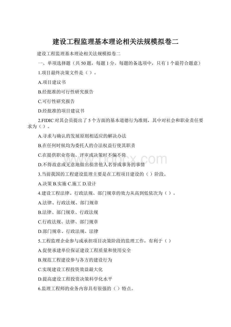 建设工程监理基本理论相关法规模拟卷二Word下载.docx_第1页