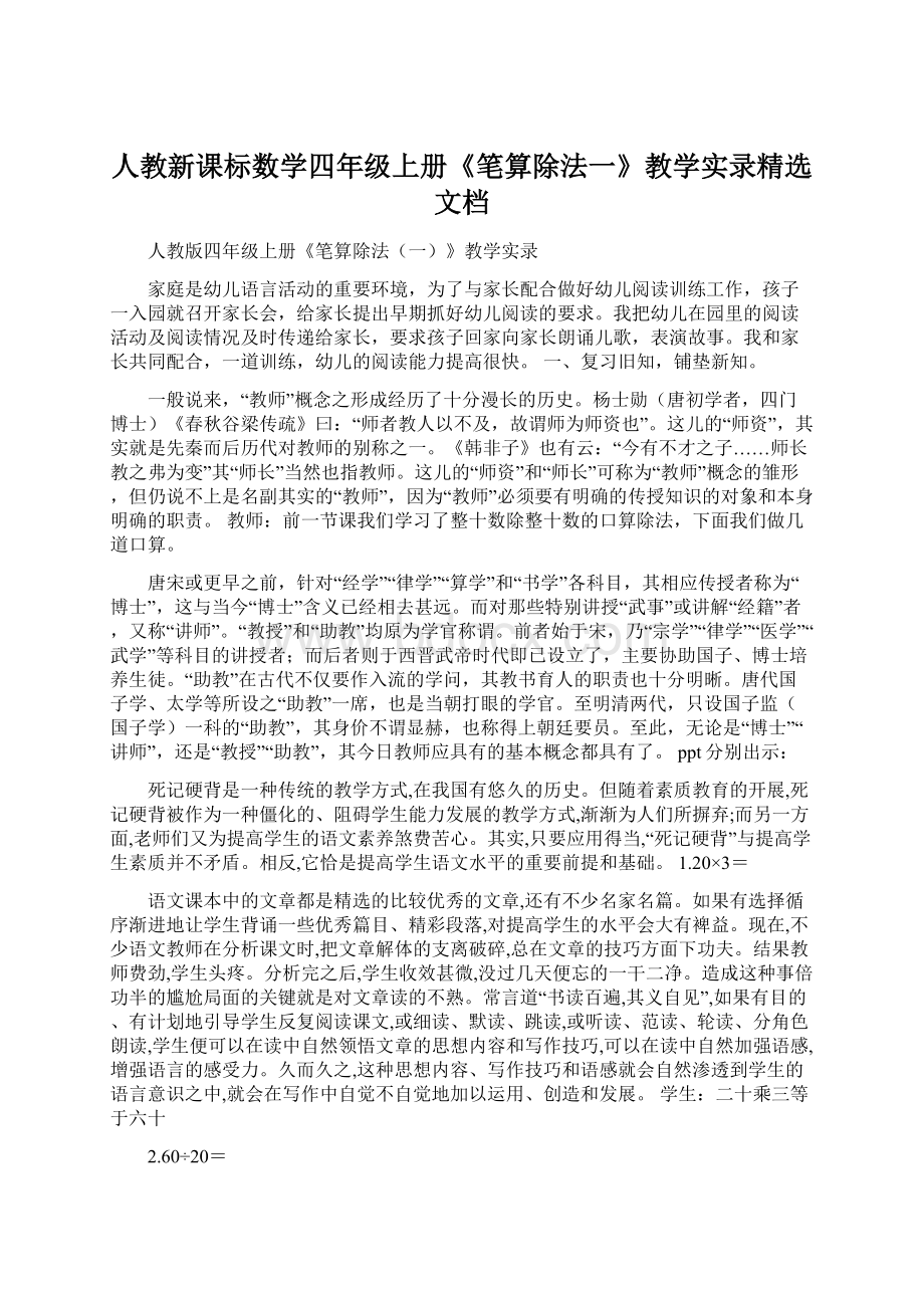 人教新课标数学四年级上册《笔算除法一》教学实录精选文档.docx