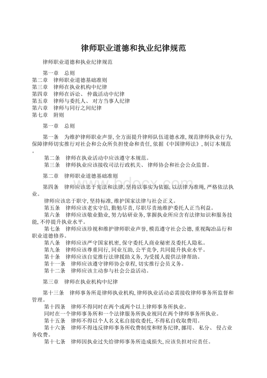 律师职业道德和执业纪律规范Word文档下载推荐.docx