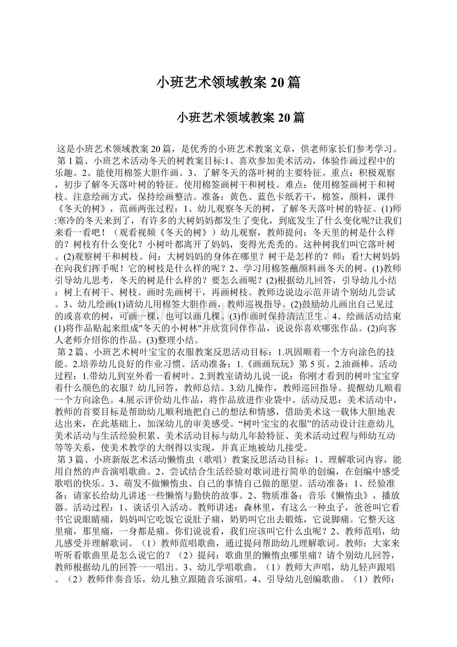 小班艺术领域教案20篇.docx_第1页