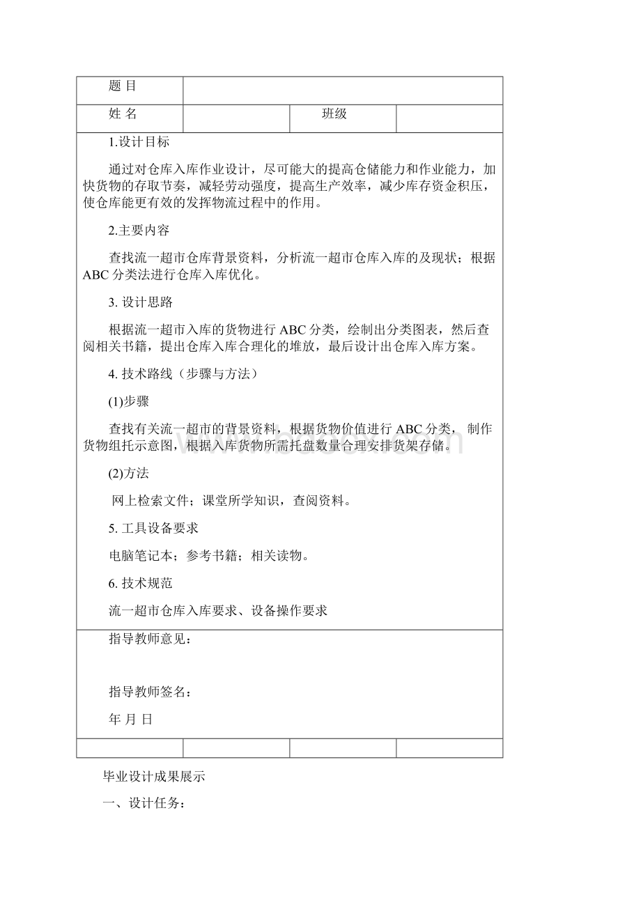 仓库入库优化设计方案毕业设计Word下载.docx_第2页