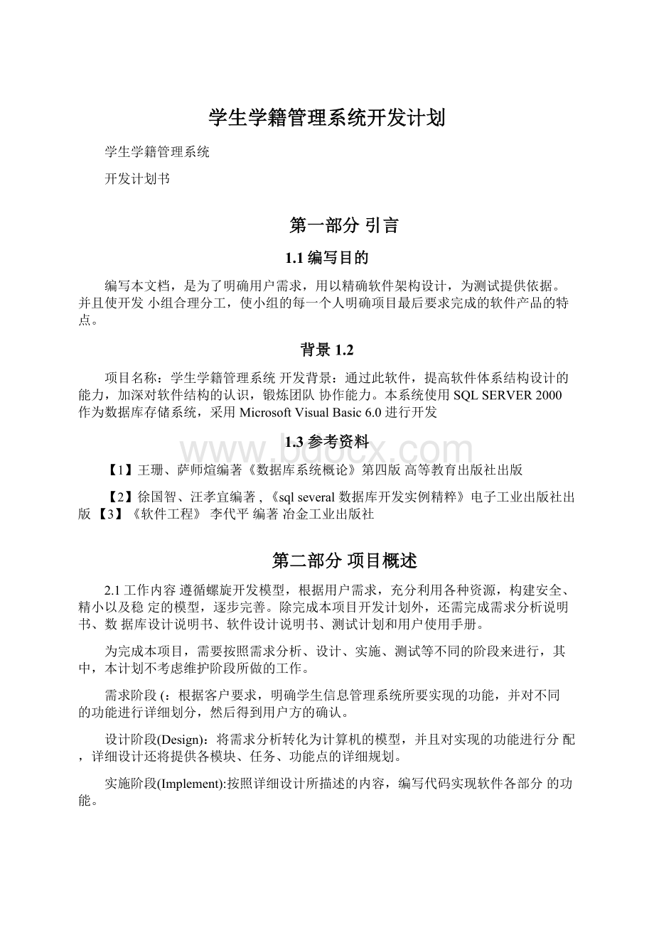 学生学籍管理系统开发计划Word文档下载推荐.docx_第1页