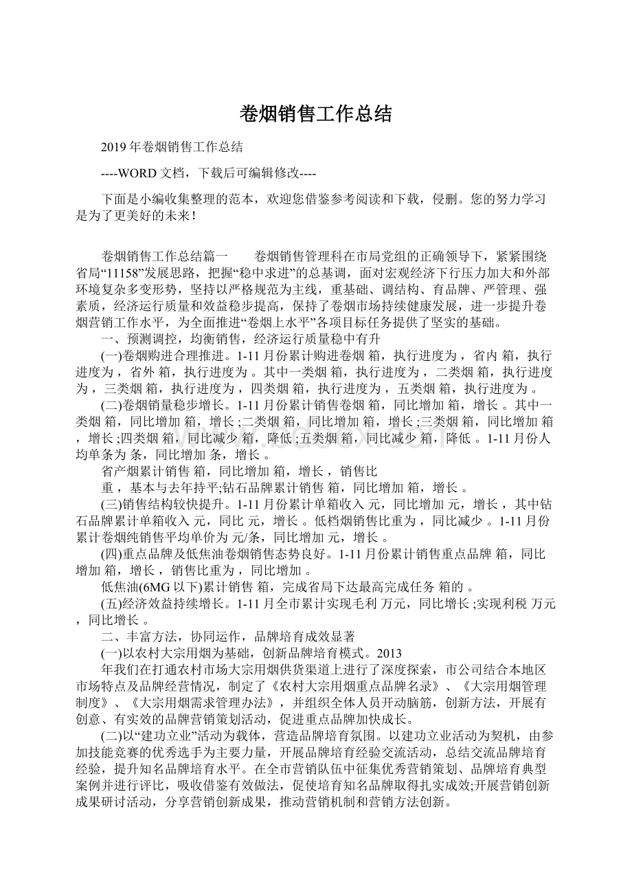 卷烟销售工作总结.docx_第1页