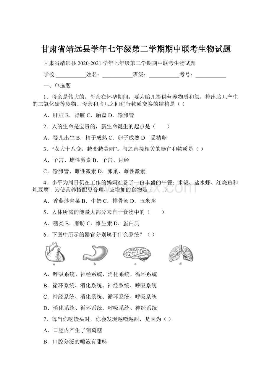 甘肃省靖远县学年七年级第二学期期中联考生物试题.docx_第1页