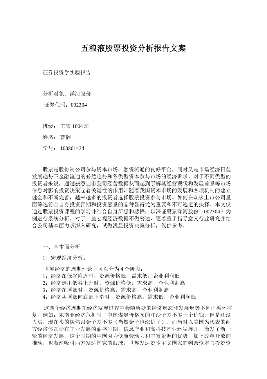 五粮液股票投资分析报告文案.docx