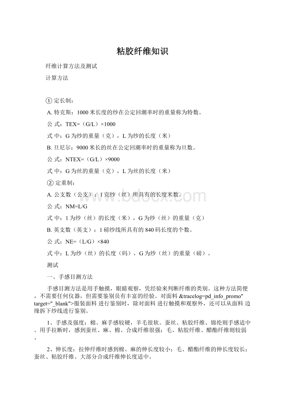 粘胶纤维知识Word格式.docx