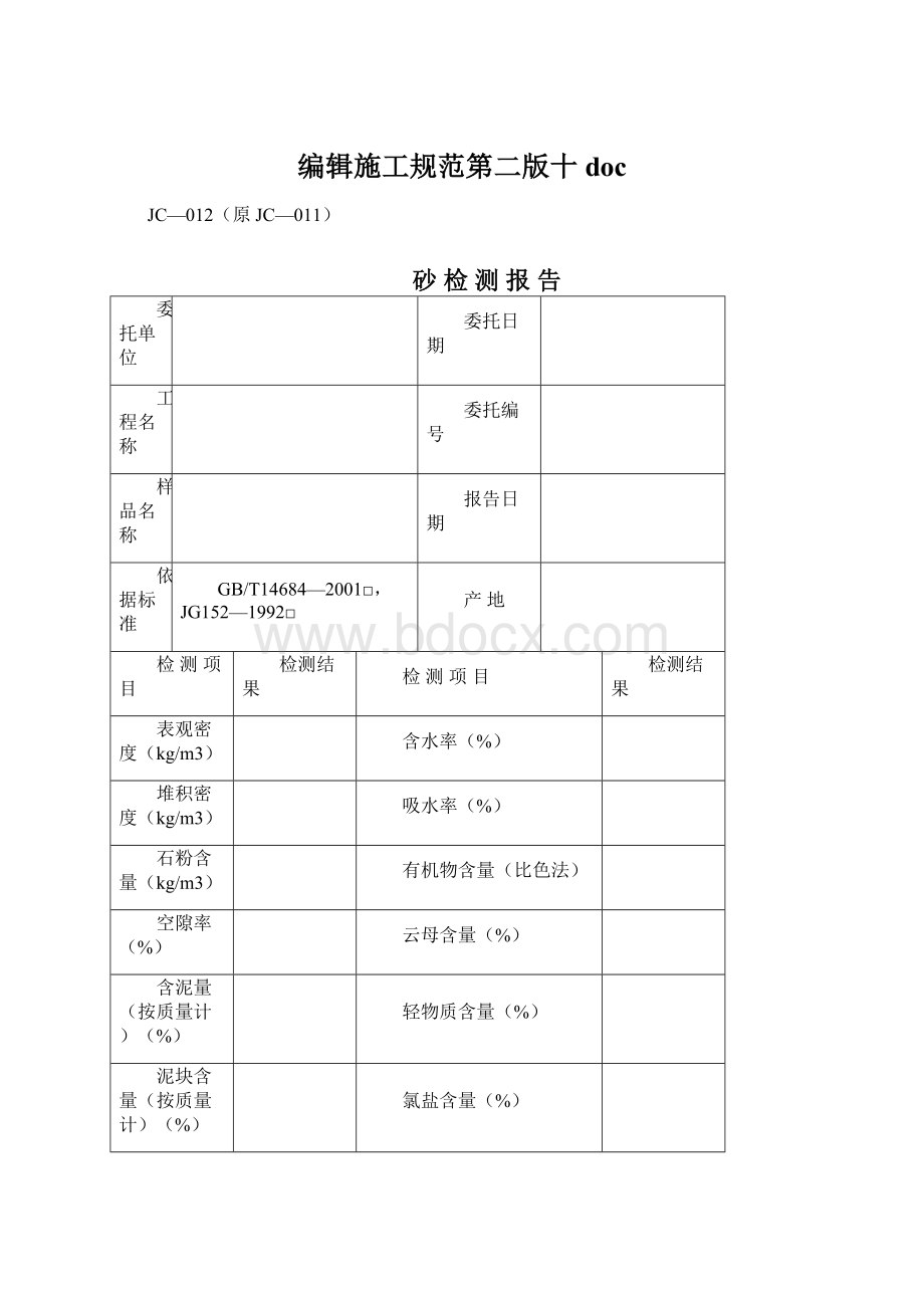 编辑施工规范第二版十docWord格式文档下载.docx_第1页