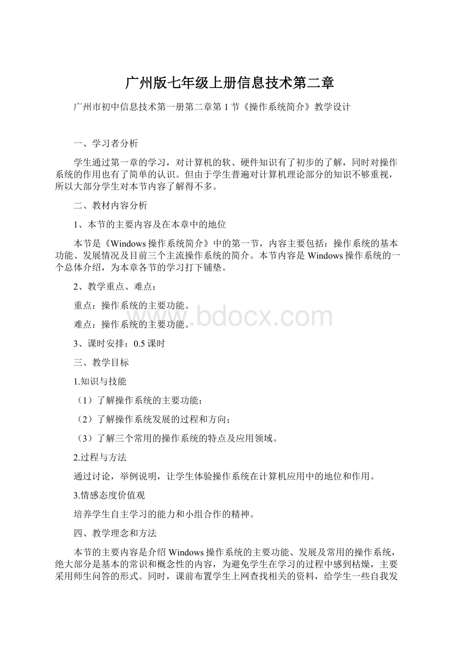 广州版七年级上册信息技术第二章.docx_第1页