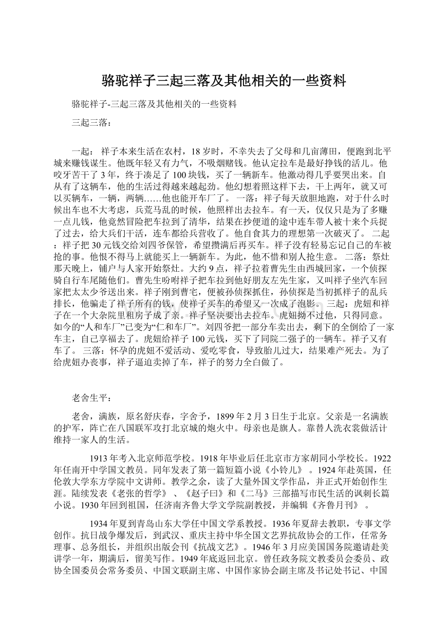 骆驼祥子三起三落及其他相关的一些资料.docx