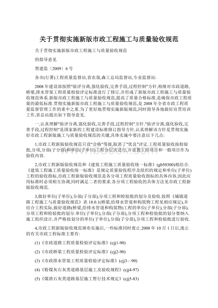 关于贯彻实施新版市政工程施工与质量验收规范Word文档下载推荐.docx