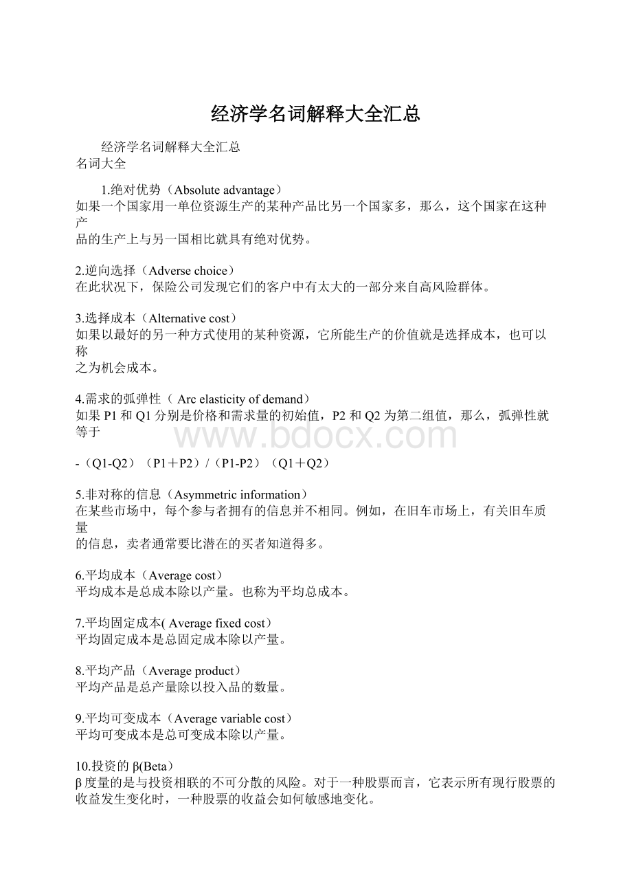 经济学名词解释大全汇总Word文档下载推荐.docx