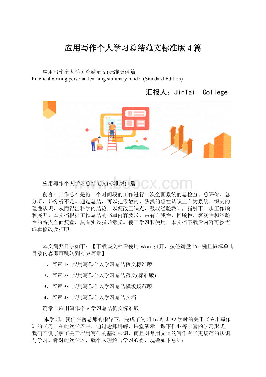 应用写作个人学习总结范文标准版4篇Word下载.docx