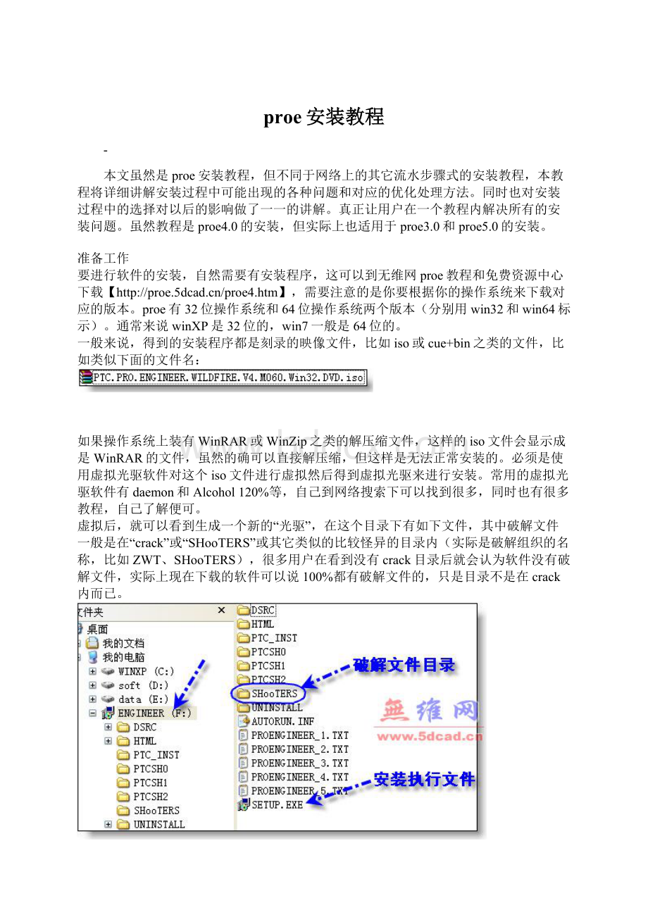 proe安装教程.docx