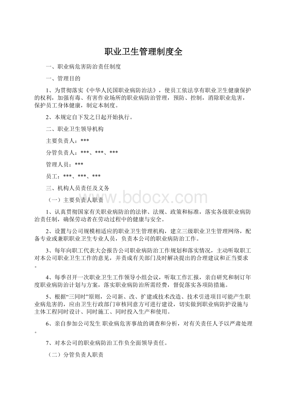 职业卫生管理制度全.docx