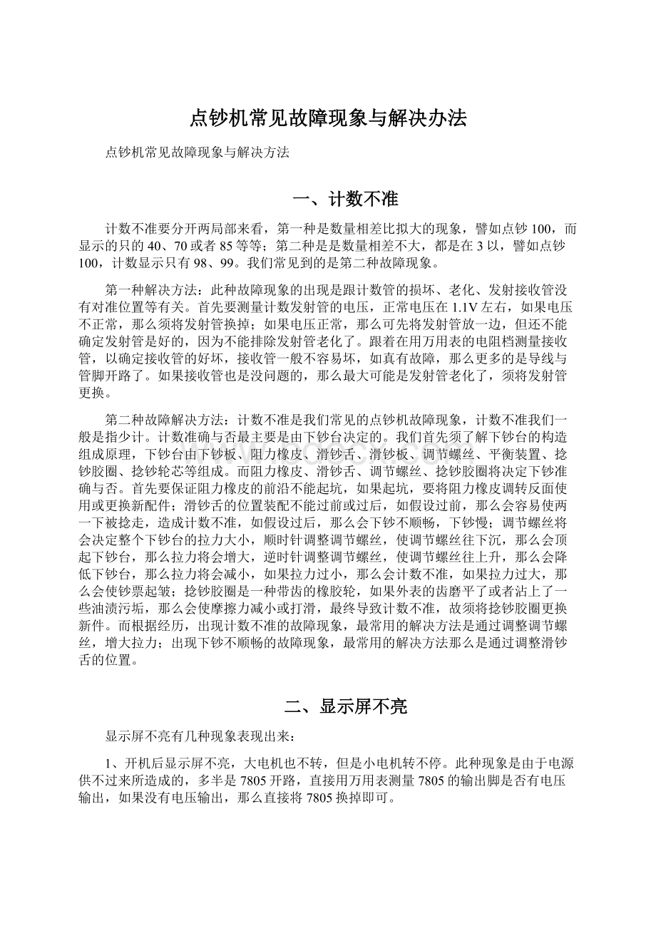 点钞机常见故障现象与解决办法.docx_第1页