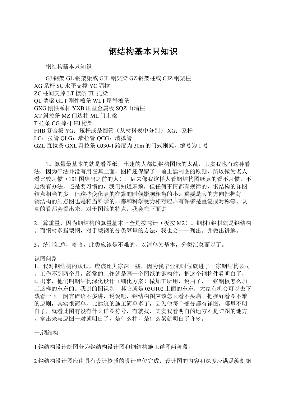 钢结构基本只知识Word格式文档下载.docx