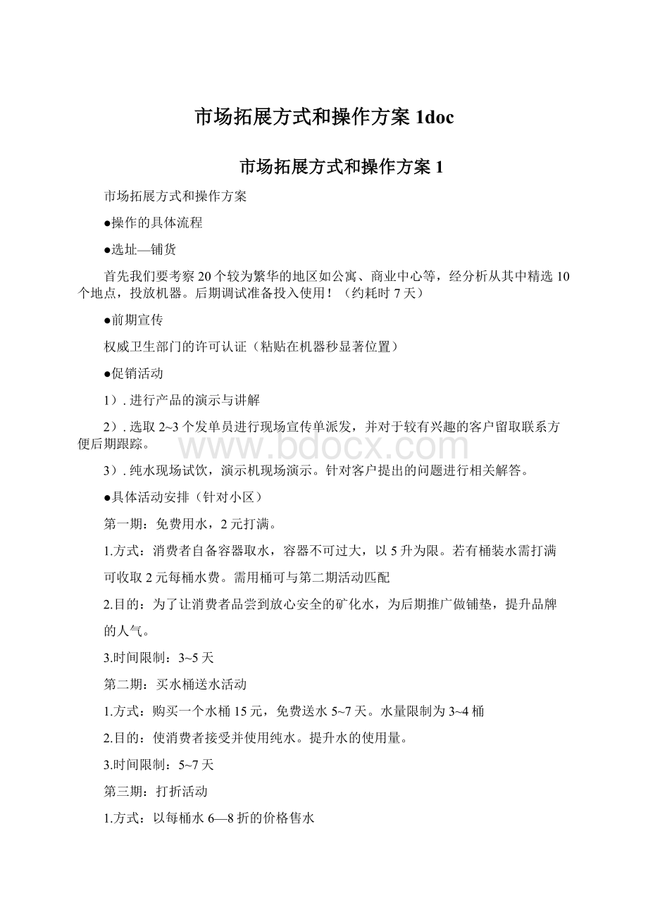 市场拓展方式和操作方案1docWord下载.docx_第1页