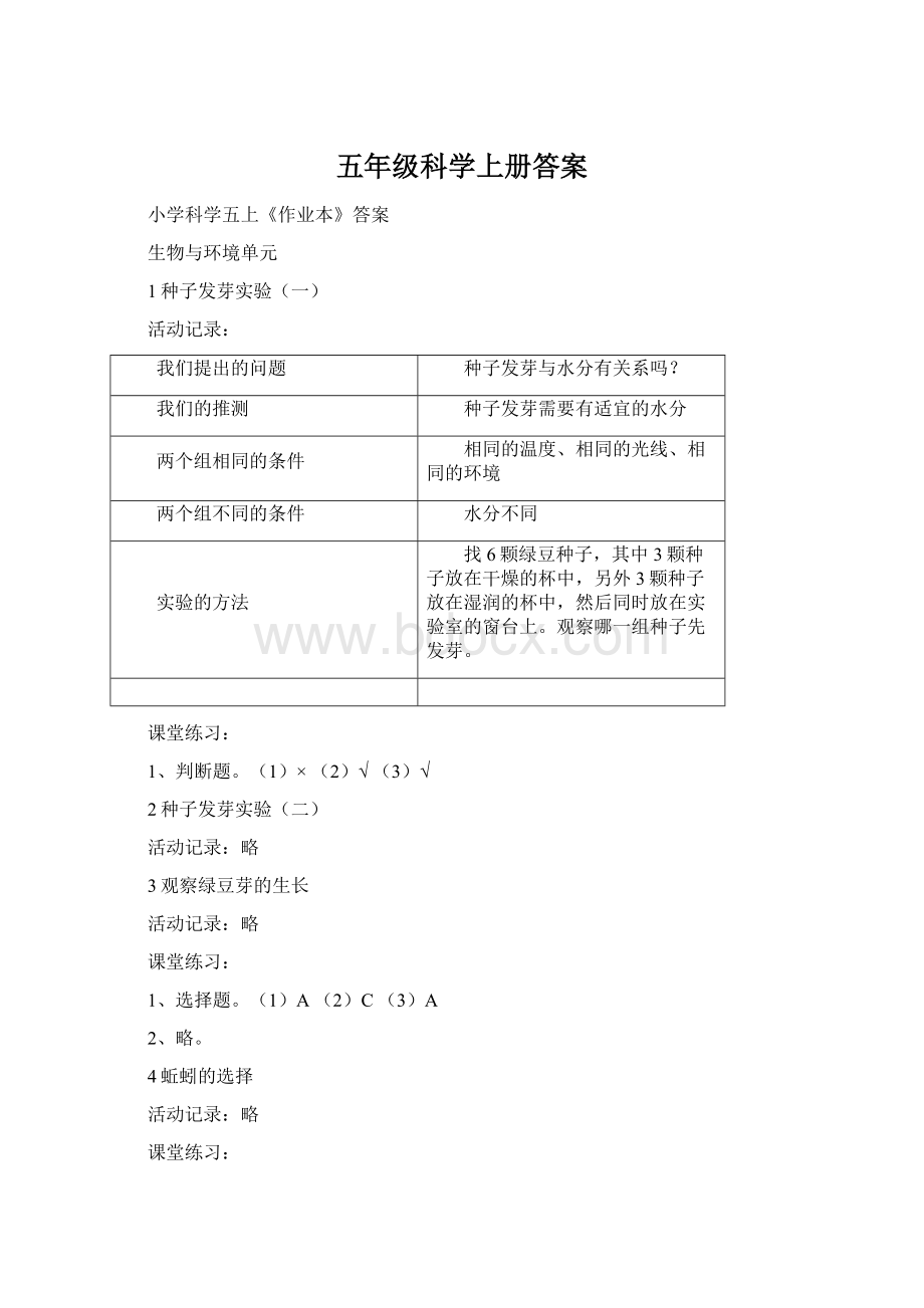 五年级科学上册答案.docx_第1页