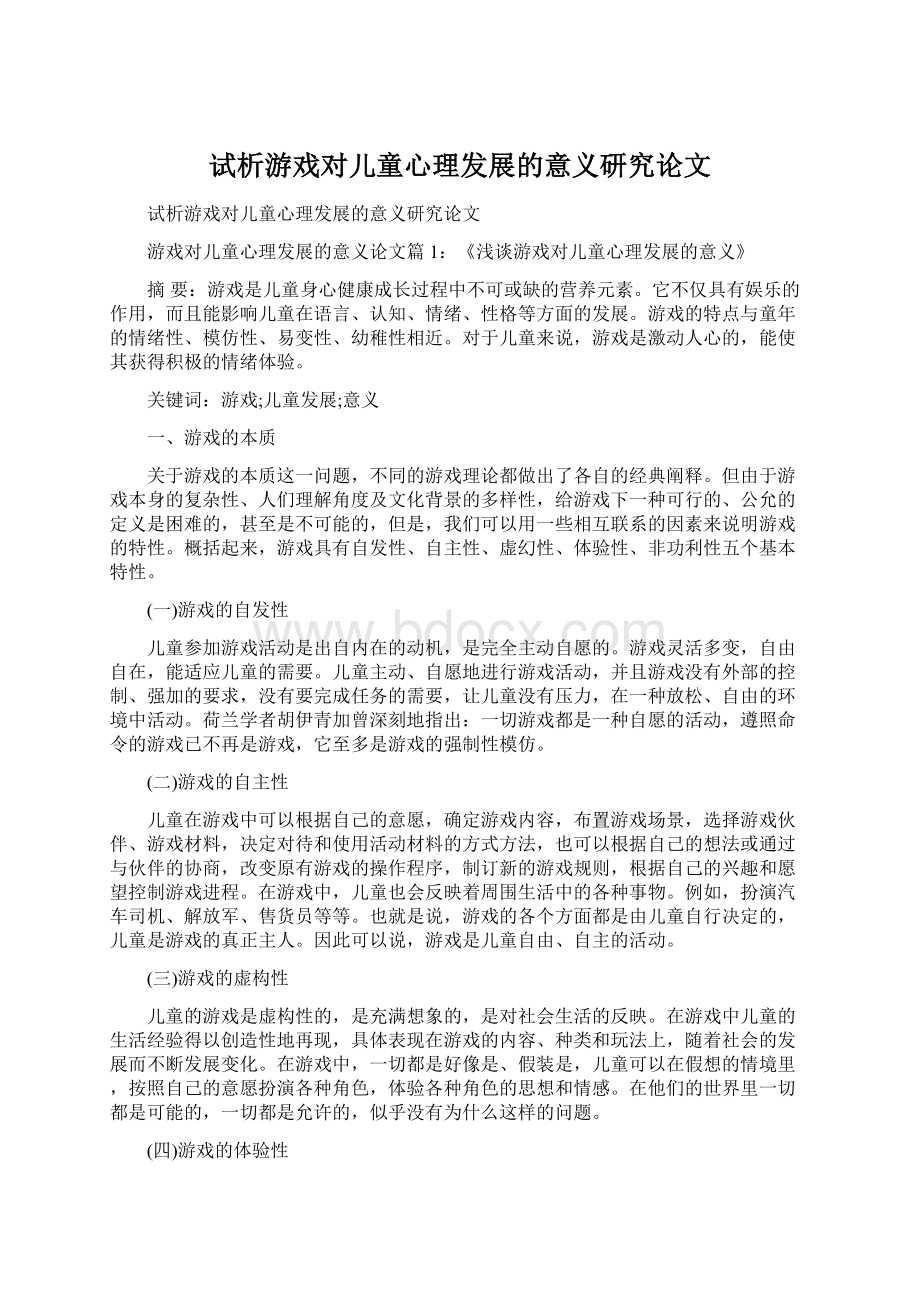 试析游戏对儿童心理发展的意义研究论文Word文档下载推荐.docx_第1页