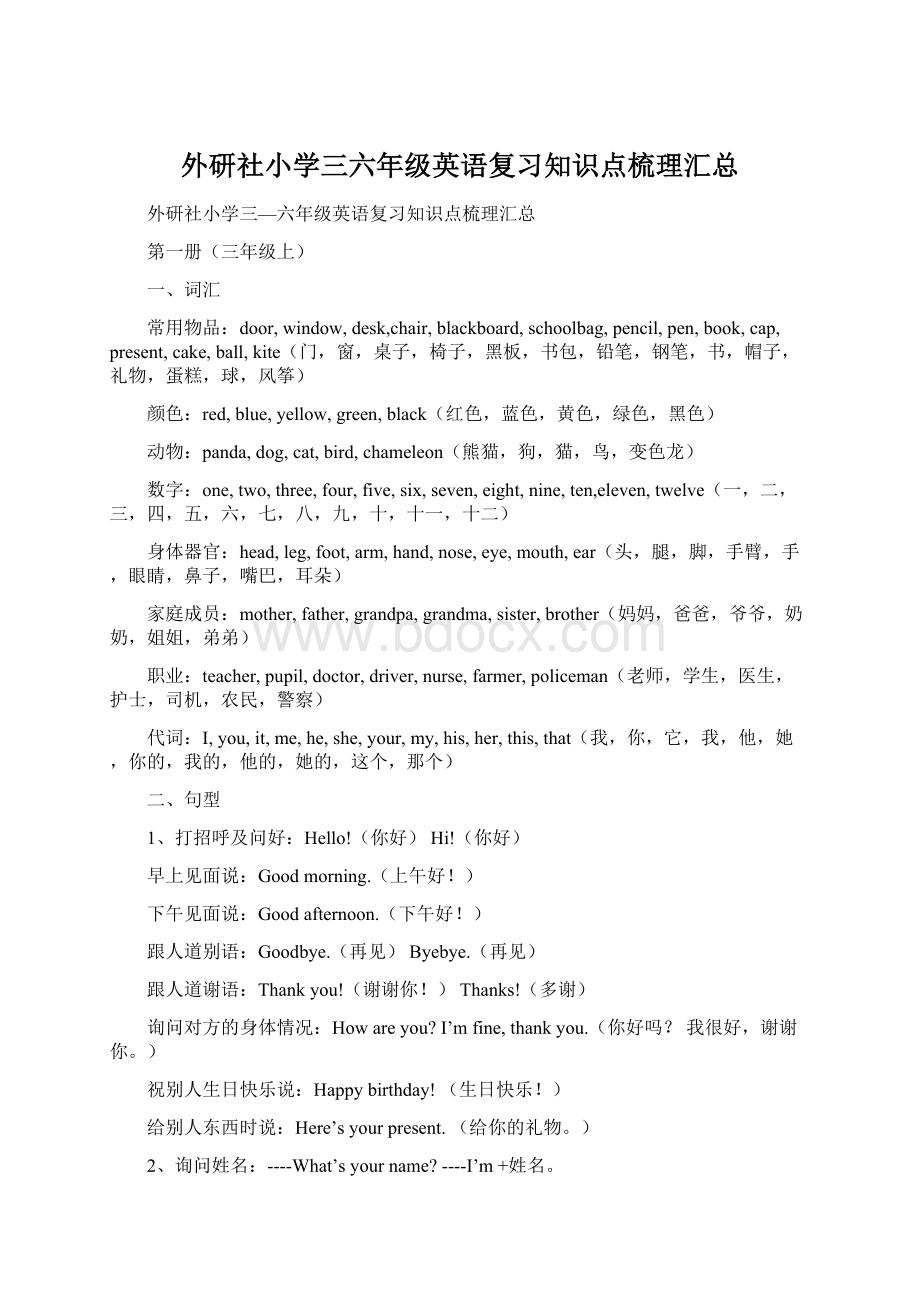 外研社小学三六年级英语复习知识点梳理汇总.docx_第1页