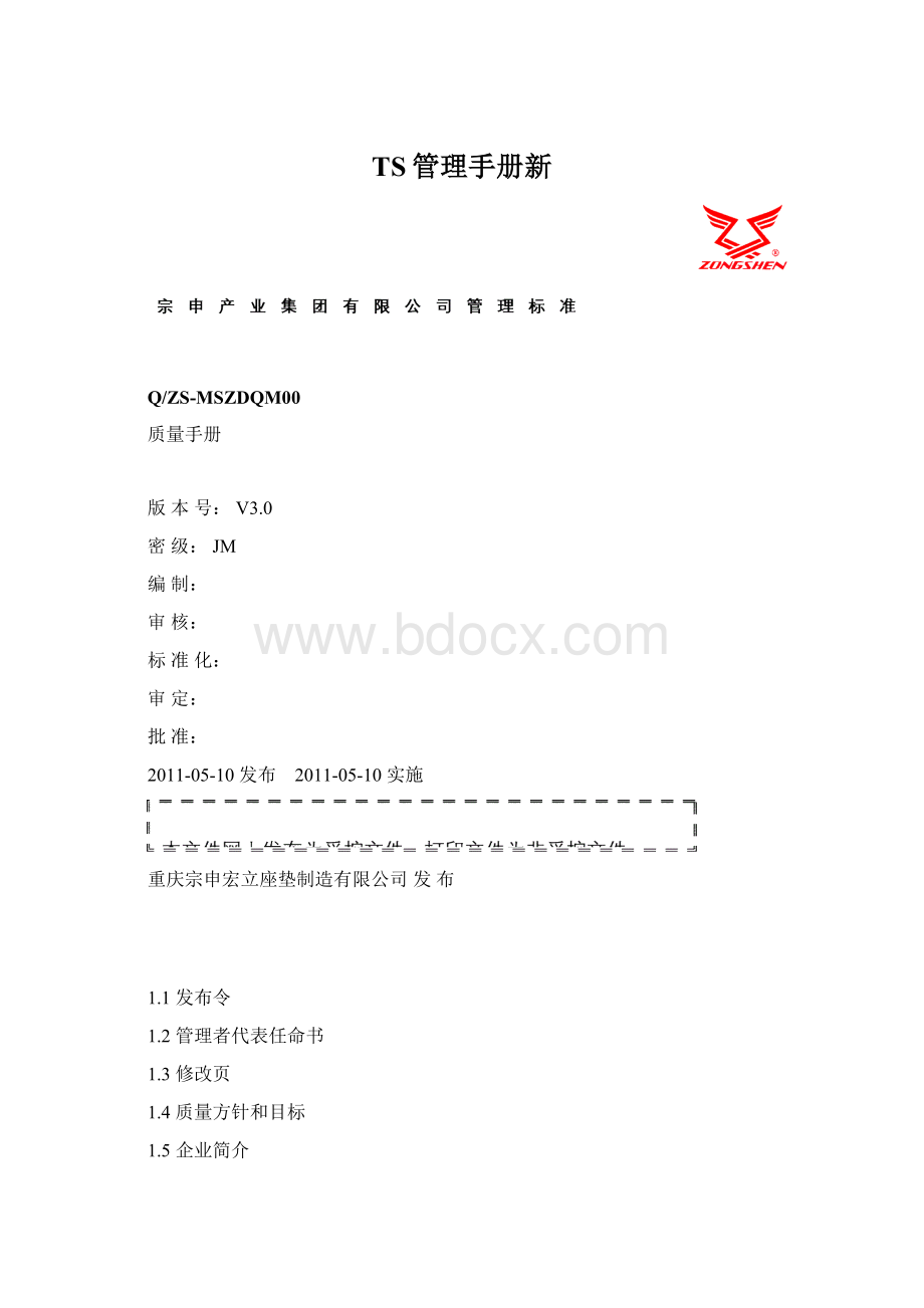 TS管理手册新Word文件下载.docx_第1页